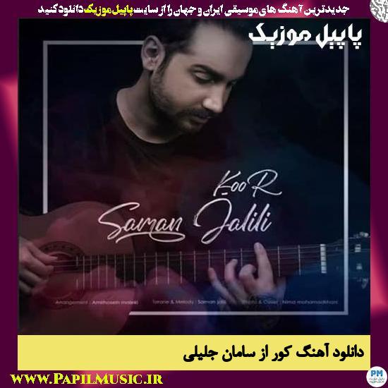Saman Jalili Koor دانلود آهنگ کور از سامان جلیلی